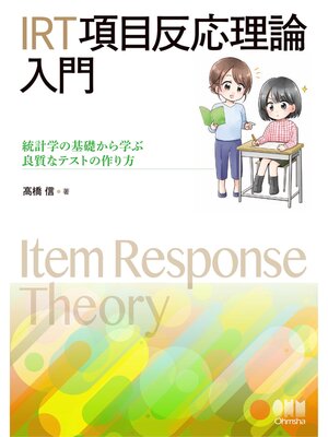 cover image of IRT 項目反応理論 入門 ―統計学の基礎から学ぶ良質なテストの作り方―